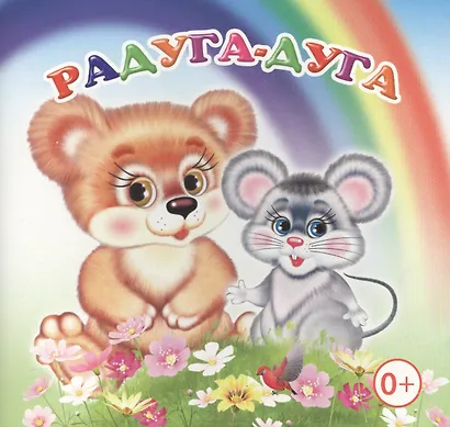 Радуга-дуга Книжка-раскладушка (картон) - фото 1