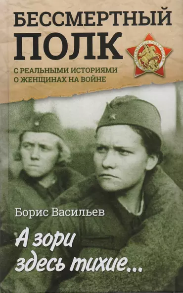 А зори здесь тихие... : повесть. С реальными историями о женщинах на войне - фото 1