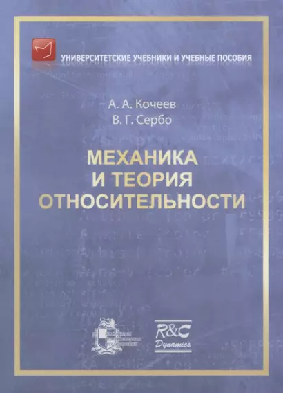 Механика и теория относительности: учебное пособие. 2-ое издание, исправленное - фото 1