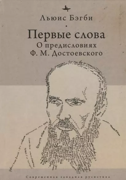 Первые слова. О предисловиях Ф.М. Достоевского - фото 1