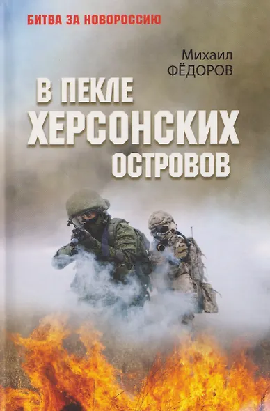 В пекле Херсонских островов - фото 1