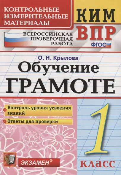 Всероссийская проверочная работа 1 класс. Обучение грамоте. ФГОС - фото 1