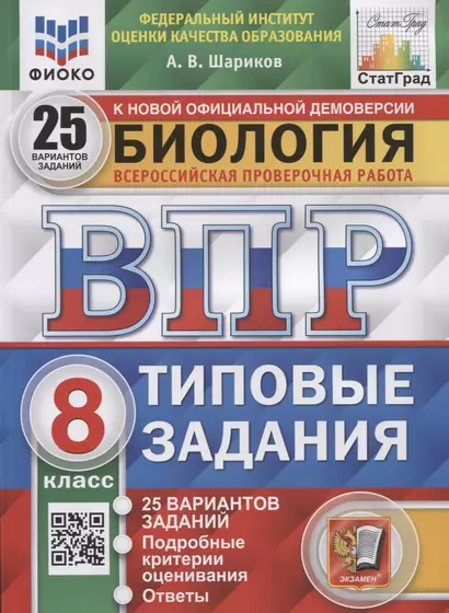 Биология. Всероссийская проверочная работа. 8 класс. Типовые задания. 25 вариантов заданий. Подробные критерии оценивания. Ответы - фото 1