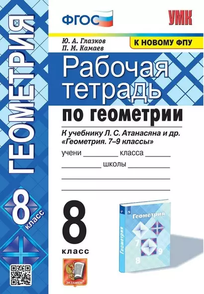 Рабочая тетрадь по геометрии. 8 класс. К учебнику Л. С. Атанасяна и др. "Геометрия. 7-9 классы" - фото 1