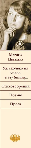 Уж сколько их упало в эту бездну... Стихотворения. Поэмы. Проза. - фото 9