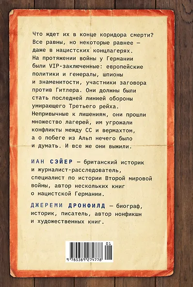 Последний заговор Гитлера: История спасения 139 VIP-заключенных - фото 2