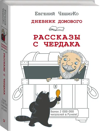 Дневник Домового. Рассказы с чердака - фото 3