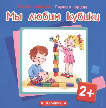 Мы любим кубики (2+) - фото 1