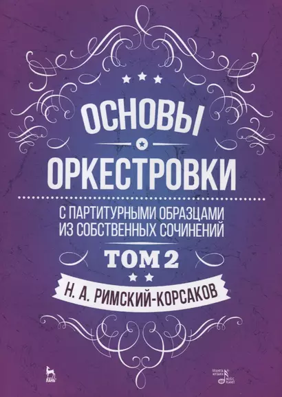 Основы оркестровки. С партитурными образцами из собственных сочинений. Том 2. Учебное пособие - фото 1