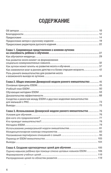 Учебник по денверской модели раннего вмешательства для детей с аутизмом. Развиваем речь, умение учиться и мотивацию - фото 2