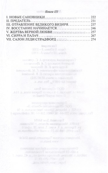 Тайны константинопольского двора или Султан и его враги. В 3-х томах (комплект) - фото 8