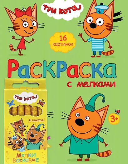 Три Кота. Раскраска с мелками (зелёная) - фото 1