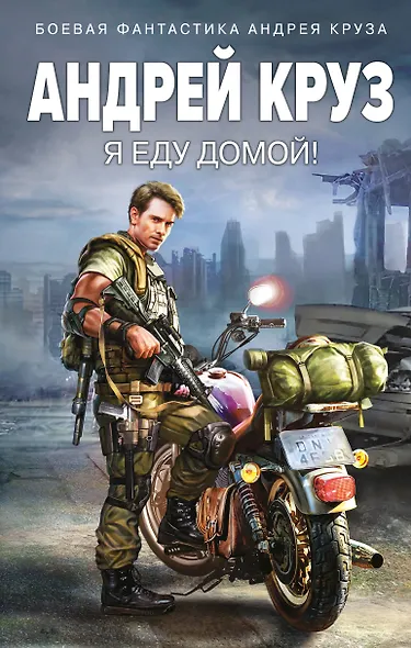 Я еду домой! - фото 1