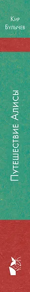 Путешествие Алисы - фото 4