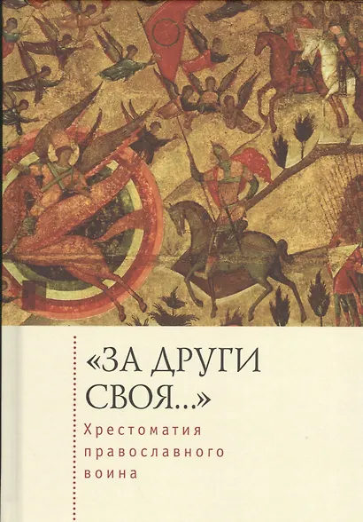 «За други своя…»: хрестоматия православного воина - фото 1