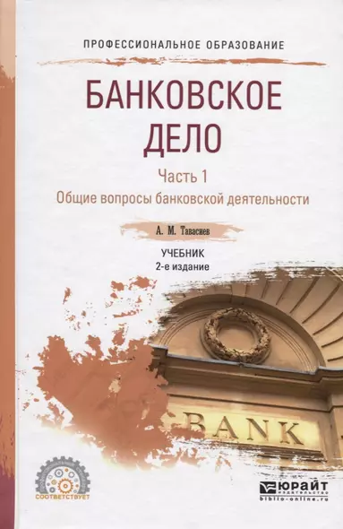 Банковское дело. Часть 1. Общие вопросы банковской деятельности. Учебник для СПО - фото 1