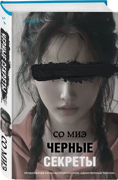 Черные секреты - фото 3
