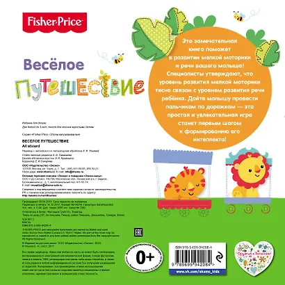 Fisher Price. Книжки-дорожки. Веселое путешествие - фото 2