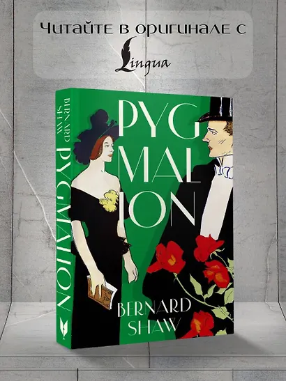 Pygmalion - фото 4