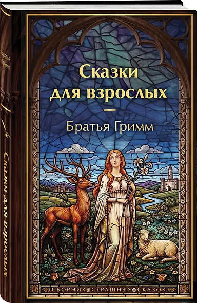 Сказки для взрослых - фото 3