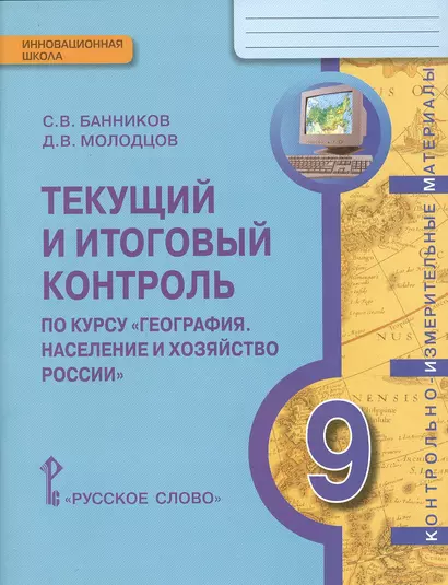 КИМ География 9 кл. Текущий и итоговый контроль (мИннШк) Банников - фото 1