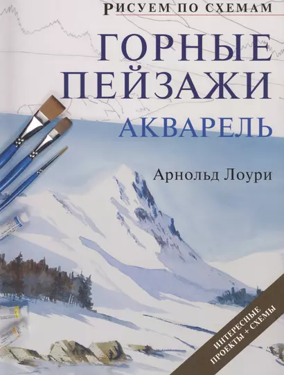 Рисуем по схемам. Горные пейзажи. Акварель - фото 1
