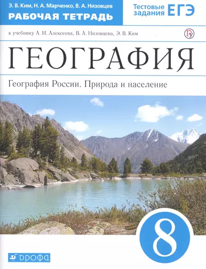 География. 8 класс. География России. Природа и население. Рабочая тетрадь (к учебнику И.А. Алексеева, В.А.Низовцева, Э.В. Ким) - фото 1