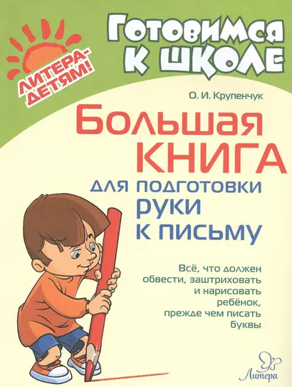 Большая книга для подготовки руки к письму - фото 1