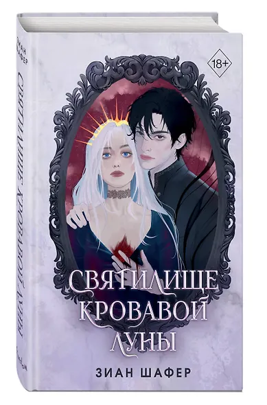 Святилище кровавой луны (#1) - фото 3