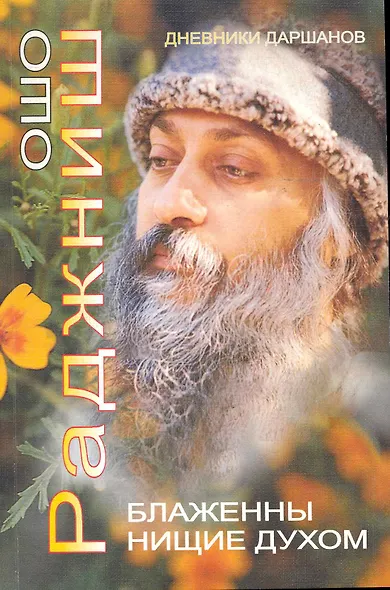 Ошо.Блаженны нищие духом - фото 1