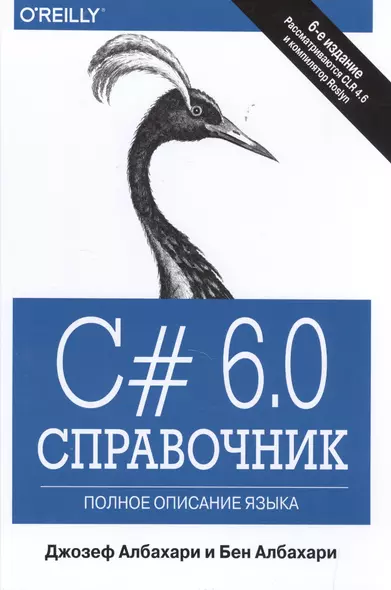 C# 6.0. Справочник. Полное описание языка - фото 1