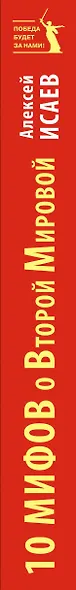 10 мифов о Второй Мировой / 8-е изд. - фото 5