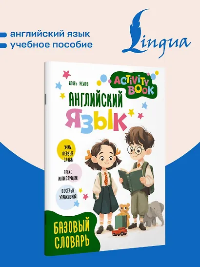 Английский язык. Activity book. Базовый словарь - фото 4