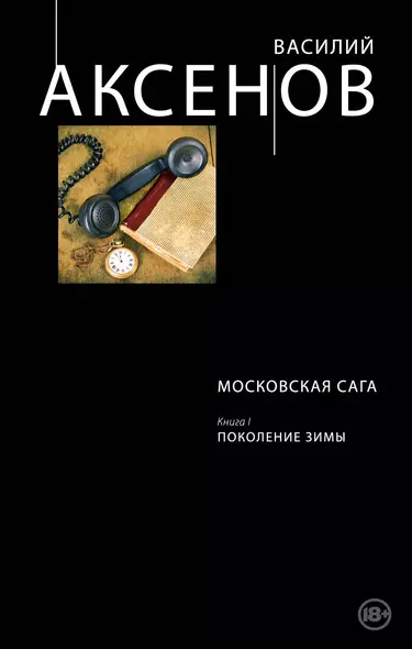 Московская сага. Книга I. Поколение зимы - фото 1