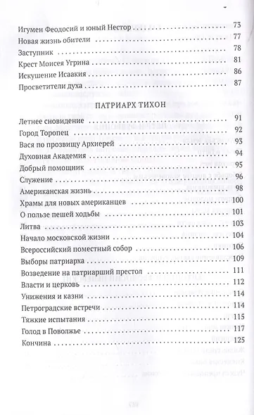 Повести о святых: Петр и Феврония. Антоний и Феодосий Печерские. Патриарх Тихон - фото 4