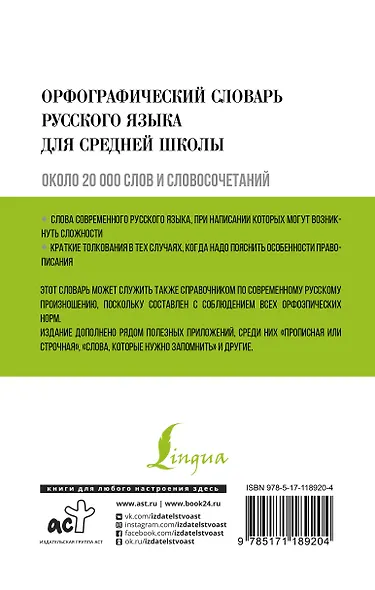 Орфографический словарь русского языка для средней школы - фото 2