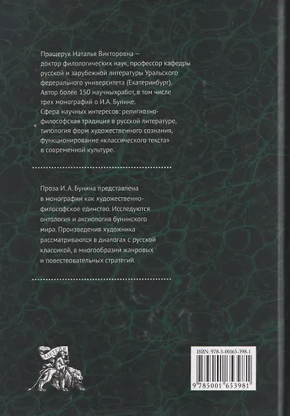 Проза И.А. Бунина: философия, поэтика, диалоги - фото 2
