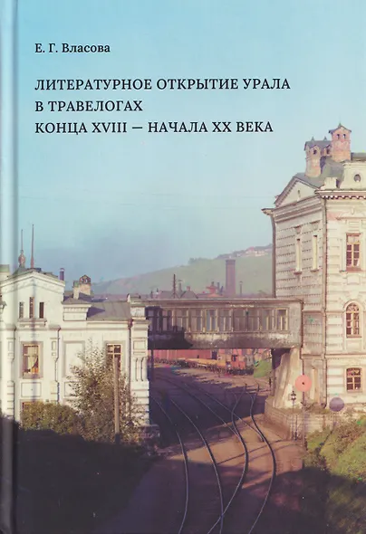 Литературное открытие Урала в травелогах конца XVIII - начала XX века - фото 1