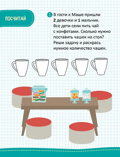 Моя первая математика. 45 задач и примеров для подготовки к школе. 6-7 лет - фото 3