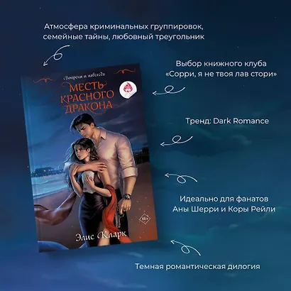 Вопреки и навсегда. Месть Красного Дракона - фото 5