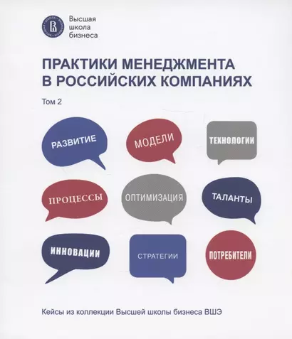 Практики менеджмента в российских компаниях. Том 2 - фото 1