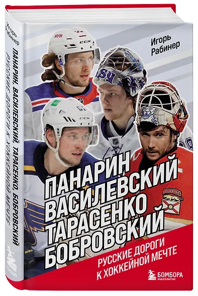 Панарин, Василевский, Тарасенко, Бобровский. Русские дороги к хоккейной мечте. - фото 3