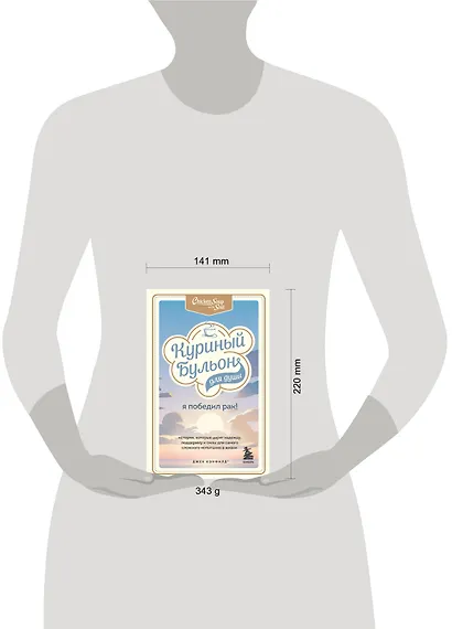 Куриный бульон для души: Я победил рак! Истории, которые дарят надежду, поддержку и силы для самого сложного испытания в жизни - фото 10