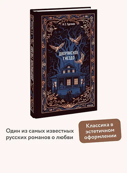 Дворянское гнездо. Вечные истории - фото 4