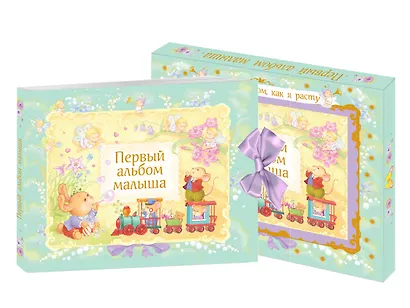 Первый альбом малыша - фото 3