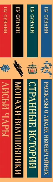 Набор "Все рассказы о необычайном" (комплект из 4-х книг: "Лисьи чары", "Монахи-волшебники", "Странные истории", "Рассказы о людях необычайных") - фото 12