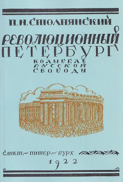 Революционный Петербург. У колыбели русской свободы - фото 1