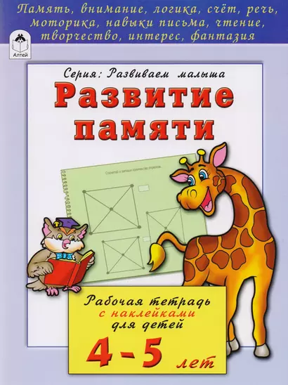 Развитие памяти. Рабочая тетрадь с наклейками для детей 4-5 лет - фото 1