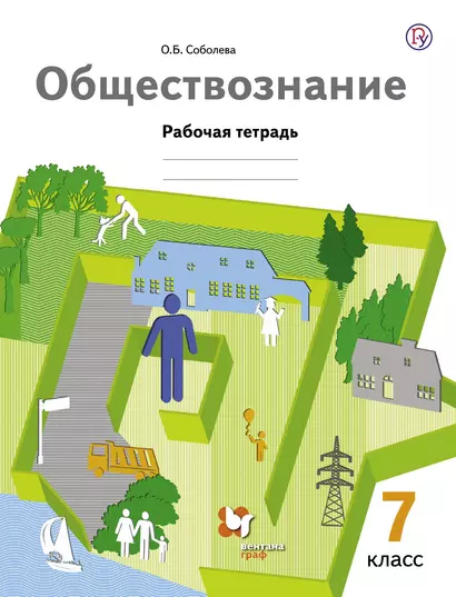 Обществознание 7 кл. Р/т (3 изд.) (мАлУс) Соболева (РУ) - фото 1