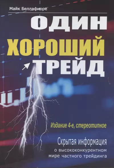 Один хороший трейд. Скрытая информация о высококонкурентном мире частного трейдинга - фото 1